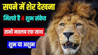 Sapne me Sher dekhna  Sapne mein Sher dekhne ka Matlab  Seeing Lion in dream Meaning [upl. by Ayhdnas]