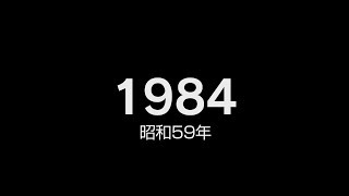 1984年（昭和59年）ヒット曲でプレイバック [upl. by Zosima]