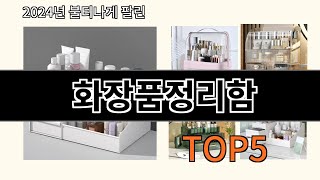 화장품정리함 2024 트렌드 알리익스프레스 추천 Top 10 [upl. by Olimpia]