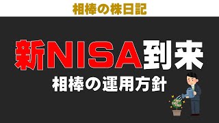 新NISA到来！相棒の運用方法を紹介【相棒の株日記】 [upl. by Saideman]