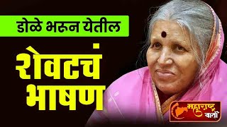 आयुष्य काय असते  सिंधुताई सपकाळ यांचे आतिशय सुंदर भाषण  Sindhutai Sapkal Speech Marathi [upl. by Helali]