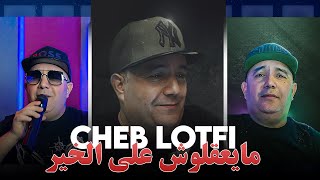 Cheb Lotfi 2024  Ma Ya3a9louche 3la Lkhir مايعقلوش على الخير avec Kouki Exclusive Music 2024 [upl. by Yreme]