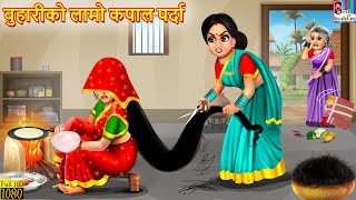 बुहारीको लामो कपाल पर्दा  Nepali Stories  Nepali Moral Story  Bedtime Story  Nepali Story [upl. by Idisahc]