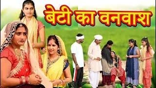 बेटी का वनवास सच्ची घटना comedy emotionalfunnylatest 2024hindi film [upl. by Nwahsat]