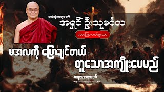 မအလကို‌ ပြောချင်တယ် တူသောအကျိုးပေမည်  ဦးသုမင်္ဂလ ဒယ်အိုးဆရာတော် [upl. by Liatnahs]