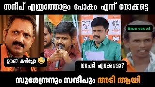 സുരേന്ദ്രൻ കലിപ്പിൽ ആണല്ലോ മധ്യമങ്ങൾക്ക് കിട്ടേണ്ടത് കിട്ടി Surendran vs sandeep  Troll Malayalam [upl. by Kessler]