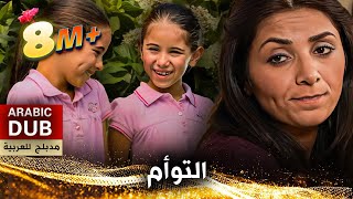 التوأم  فيلم تركي مدبلج للعربية  Zeliş İle İrem [upl. by Adnof]