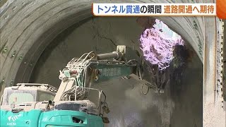 【現場公開】“トンネル”貫通の瞬間！新潟ー山形間で未開通の『朝日温海道路』 道路開通へ地元住民も期待 231219 1850 [upl. by Sina701]