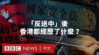 反修例示威四週年：香港經歷了怎樣的社會變遷？－ BBC News 中文 [upl. by Price]