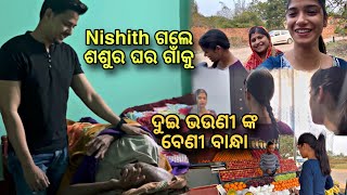 Nishith ଗଲେ ଶଶୁର ଘର ଗାଁକୁଜେଜେ ଦେଖିକି କଣ କହିଲେ॥SomalinparidaVlogs॥NewOdiaVlog॥ [upl. by Trauner]