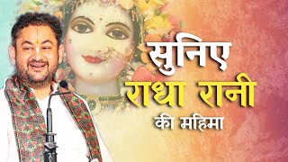 सुनिए राधा रानी की महिमा  Radha Ashtami Special  Sri Pundrik Goswami ji  sripundrik radharani [upl. by Fax69]