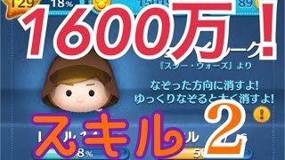 ツムツム ジェダイルーク 1600万 スキレベ2 [upl. by Losse]