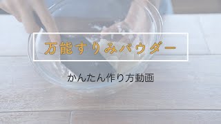 【万能すりみパウダー】かんたんすり身の作り方 [upl. by Margaux371]