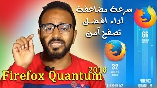 أفضل 10 مميزات في متصفح فايرفوكس الجديد Firefox Quantum ستجعله متصفحك الأول [upl. by Eilrahc429]