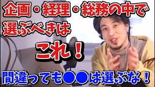 【ひろゆき切り抜き】企画・経理・総務の中で選ぶべきはこれ！ ※間違っても●●は選ばないでください。 [upl. by Ankeny519]