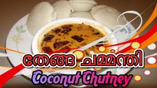 Thenga chammanthi kerala style  coconut chutney south indian style  Chutney recipe for dosa  idli [upl. by Adnawad]