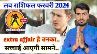 कुम्भ लव राशिफल फरवरी 2024  kumbh love rashifal February 2024  Aquarius love reading February 2024 [upl. by Yntirb]