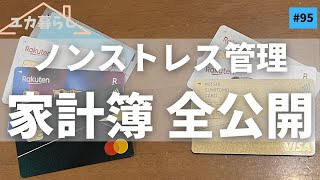 【最新版】4月の家計簿公開！ストレスなくラクして貯まるコツラジオユカ暮らし 95 [upl. by Celik687]