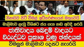 විමලුත් මාලිමාව දෙසට හැරෙයිමාලිමාව ලැබූ විශිෂ්ට ජය ගැන හඩ අවදි කරයි [upl. by Grati]