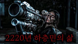 2220년 1의 상류층을 제외하고 벌레처럼 살아가는 하층민 남매에게 일어난 충격적인 사건 ㄷㄷ [upl. by Meredeth980]