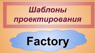 Factory Фабрика порождающие шаблоны проектирования Patterns [upl. by Guevara]