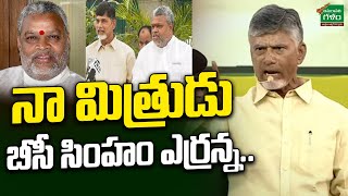 Chandrababu Emotional Words About Yerrannaidu  నా మిత్రుడు బీసీ సింహం ఎర్రన్న  Amaravati Galam [upl. by Ivanah]