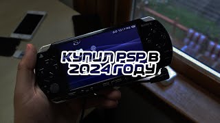 Я КУПИЛ PSP В 2024 ГОДУ [upl. by Sethi]