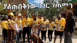 ቅዳሜን በአዲስ ይለያል ያልጠበቅነው ነገር ገጠመን [upl. by Nolrah]