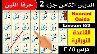 Noorani Qaida lesson 8  huroof e leen  Qaida Nuraniyah lesson 8  Basic Arabic  Quran [upl. by Disharoon903]