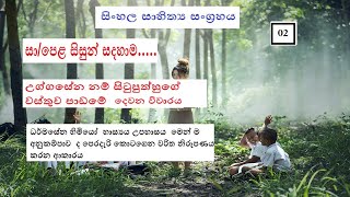 උග්ගසේන නම් සිටුපුත්හුගේ වස්තුව පාඩමේ දෙවන විචාරයUggsena nam situputhhuge wasthuwasinhala [upl. by Atelokin540]