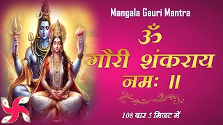 Om Gauri Shankaraya Namah  Mangala Gauri Mantra  108 Times in 5 Minutes  Fast [upl. by Maidie]