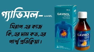 গ্যাভিসলGavisol কিসের ঔষধ। গ্যাভিসল সিরাপ এর কাজ কিএর দাম কতএর পার্শ্ব প্রতিক্রিয়া। [upl. by Enelrahc]