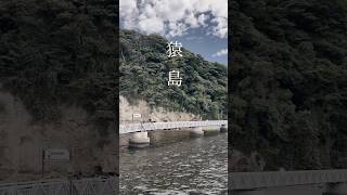 猿島〜手付かずの自然と歴史遺産に囲まれた無人島〜Sarushima  Kanagawa Prefecture [upl. by Anigue751]