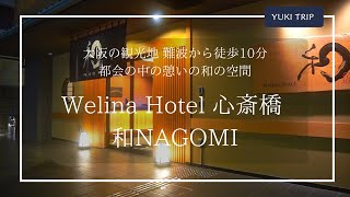 Welina Hotel 心斎橋 和NAGOMI 心斎橋からも徒歩圏内 観光にもビジネスにもオススメな難波のホテル [upl. by Hanid]