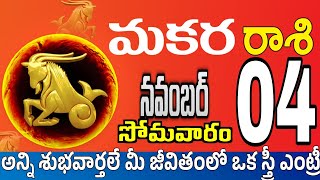 మకరరాశి 04 సెత్రువులు ఇలా నష్టం makara rasi november 2024  makara rasi Todayrasiphalalu [upl. by Innaig340]