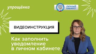 Как заполнить уведомление в личном кабинете в 2024 году [upl. by Hoshi916]