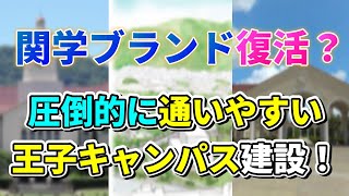 【関学復活！？】立命に同志社の2番手の座は渡さない！関学王子キャンパス構想について [upl. by Halford118]