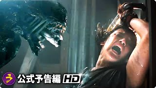 SFホラー・スリラー映画『エイリアン：ロムルス』新海外版予告編 [upl. by Wright]