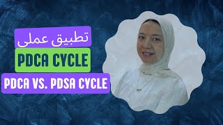 PDCA Cycle شرح  PDCA و PDSA الفرق بين [upl. by Ardnait]