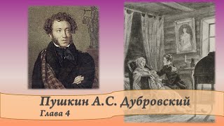 Пушкин АС Дубровский Главы 4 и 5 [upl. by Aikahs]