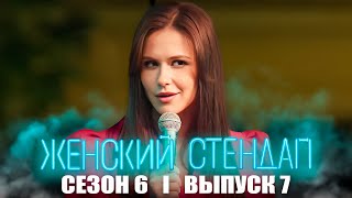 Женский стендап 6 сезон 7 серия [upl. by Dyke]