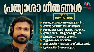 Prathyasha Geethangal  Roy Puthur Hits5  Malayalam Christian Devotional Songs Match Point Faith [upl. by Annora169]