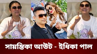 জায়েদ খানের সাথে সিনেমা করা নিয়ে মুখ খুললেন ইধিকা পাল  Idika Paul  Zayed Khan [upl. by Lucie]