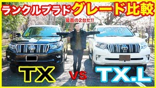 【グレード比較】ランドクルーザープラドの【TX】と【TXL】を比較してみた結果、羨ましい機能、パーツがいっぱいあってよだれが出てきた [upl. by Garrik]