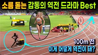 육상 역사상 최고의 역전 명승부 꼴찌에서 1등  계주 막판 스퍼트 대역전 BEST 12  악발이 정신으로 우승하는 육상 레전드들 [upl. by Stacey]