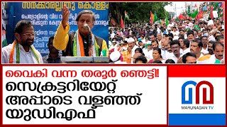 താരമായി തരൂർ സെക്രട്ടറിയേറ്റ് വളയൽ സമരം കണ്ടു ഞെട്ടി I [upl. by Morty]