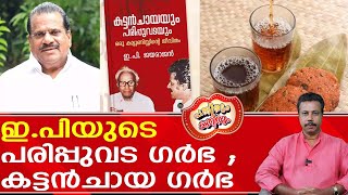 പാവം ഇപി യുടെ ആത്മാവറിയാതെ ആത്മകഥ എൻ്റെ ഗർഭം ഇങ്ങനെയല്ല  E P biography [upl. by Junieta]