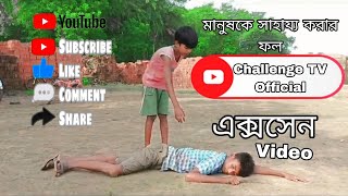 সাহায্যের ফল । Sharger foll । Bangla Natok2024  Challenge TV Official [upl. by Cybil634]