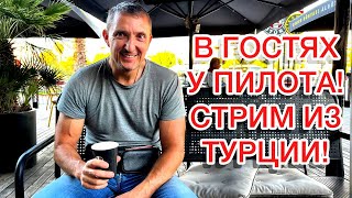 В гостях у пилота Стрим из Турции [upl. by Aztilay]