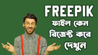 FREEPIK ফাইল কেন রিজেক্ট করে এর সমাধান দেখুন । Why does Freepik reject files freepik aistudent [upl. by Liam667]